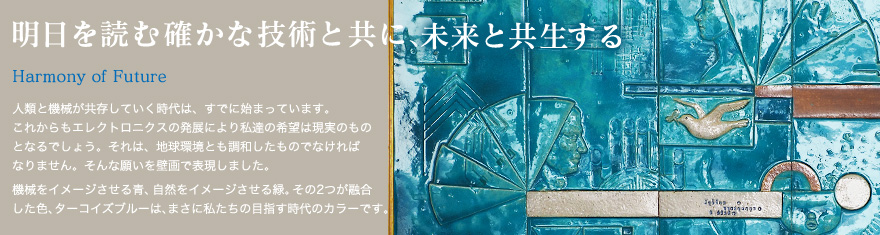 明日を読む確かな技術と共に、未来と共生する