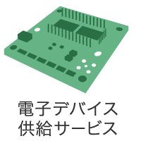電子デバイス供給サービス