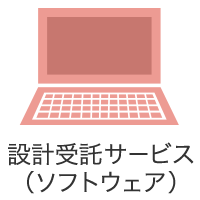 設計受託サービス（ソフトウェア）