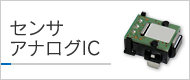 センサアナログIC