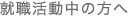 就職活動中の方へ