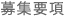 就職活動中の方へ