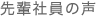 先輩社員の声